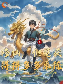 修仙，但是获得拼多多系统