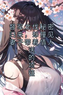 督军北伐秘密归来，却撞见妻子带着情人送的项链