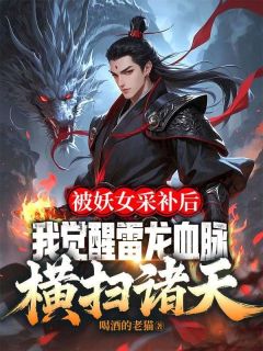被妖女采补后，我觉醒雷龙血脉横扫诸天