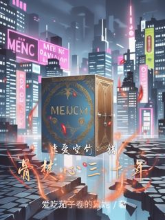 虐爱空竹：错骨焚心三十年