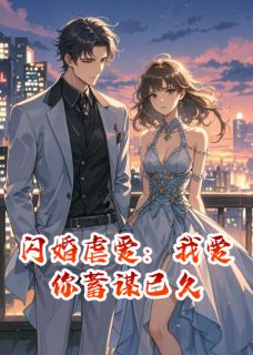 闪婚虐爱：我爱你蓄谋已久