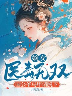 嫡女医毒无双：国公爷马甲请脱下
