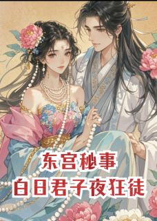 东宫秘事：白日君子夜狂徒