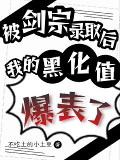 被剑宗录取后，我的黑化值爆表了