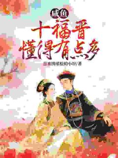 咸鱼十福晋懂得有点多