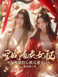 替嫁王妃重生后，不做团宠炮灰女配