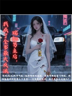 踹翻男主后，我成了全书最大反派