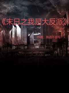 末日，我是大反派