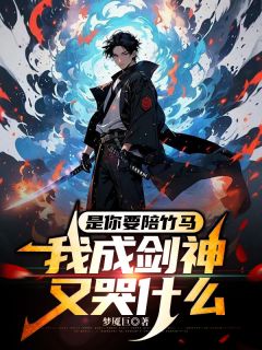 是你要陪竹马，我成剑神又哭什么