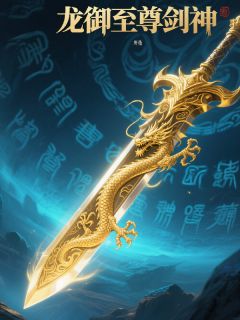龙御至尊剑神