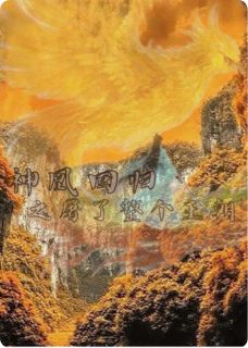 神凰回归之屠了整个王朝