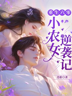 重生六零：小农女逆袭记