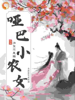 穿成哑巴小农女，金融医生害死滴