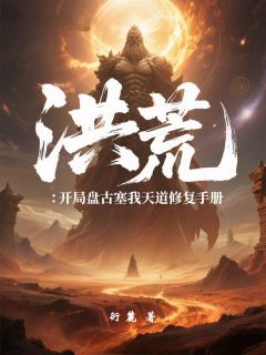 洪荒：开局盘古塞我天道修复手册