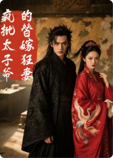 疯批太子爷的替嫁狂妻