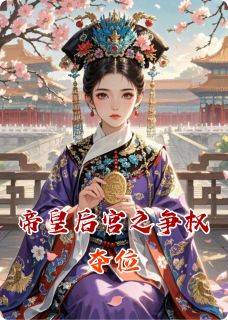 帝皇后宫之争权夺位