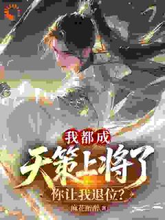 我都成天策上将了，你让我退位？