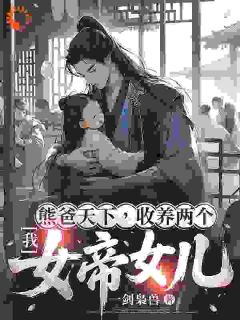 我，熊爸天下，收养两个女帝女儿