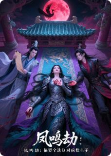 凤鸣劫：偏要全选这对疯批皇子