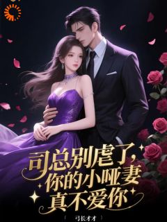司总别虐了，你的小哑妻真不爱你