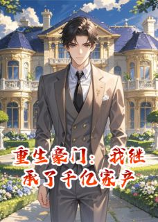 豪门重生日记
