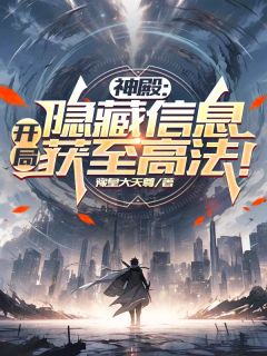 神殿：隐藏信息，开局获至高法！