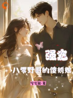 强宠！八零野哥的小娇娘