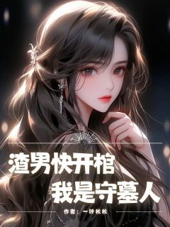 渣男快开棺，我是守墓人