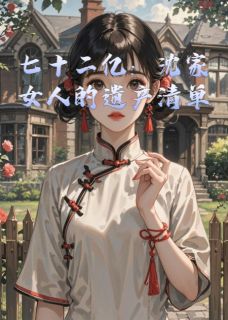 凤凰血契：百亿遗产的守墓人