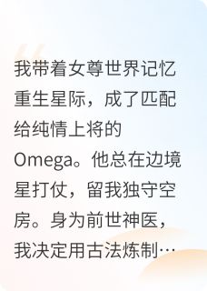 神医重生星际后，他拒守空房