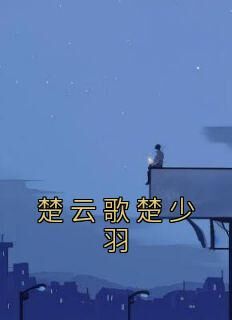 楚云歌楚少羽