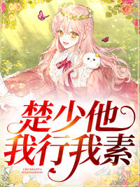 楚少他我行我素