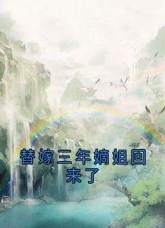 替嫁三年嫡姐回来了