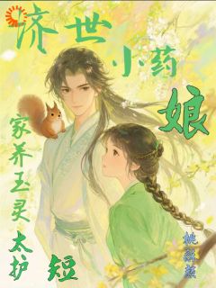 济世小药娘：家养玉灵太护短