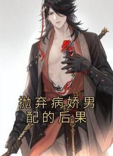 抛弃病娇男配的后果