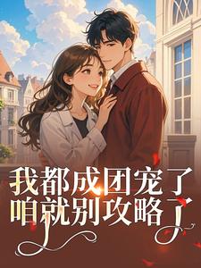 女扮男装后我混成男主头号小弟