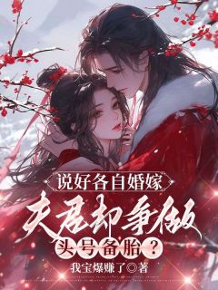 说好各自婚嫁，夫君却争做头号备胎？