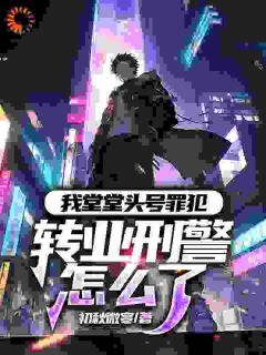 我堂堂头号罪犯，转业刑警怎么了