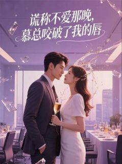 谎称不爱那晚，慕总咬破了我的唇