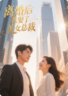 离婚后我娶了美女总裁