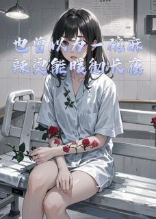 也曾以为一碗麻辣烫能暖彻长夜