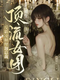 重生顶流女团：反霸凌顺便泡总裁