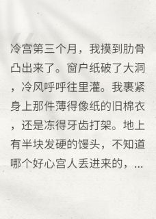 暴君看我的眼神不太对劲