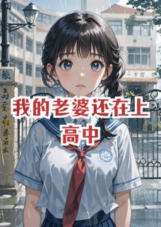 我的老婆还在上高中