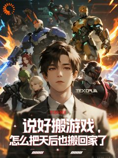 说好搬游戏，怎么把天后搬回家了