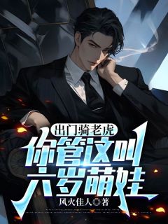 出门骑老虎，你管这叫六岁萌娃