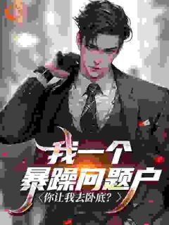 我一个暴躁问题户，你让我去卧底？