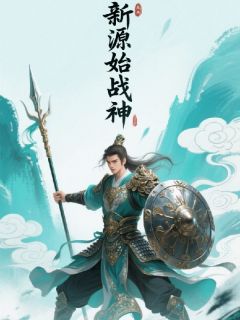 新源始战神