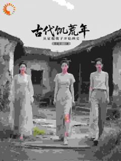 古代饥荒年，从征服嫂子开始纳妾