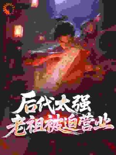 后代太强，老祖被迫营业